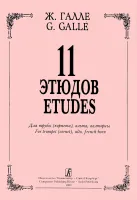 Галле. 11 этюдов для трубы, альта, валторны, издательство "Композитор"