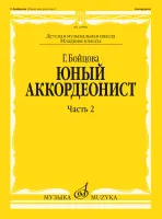 17860МИ Бойцова Г. Юный аккордеонист. Часть 2, младшие классы ДШИ и ДМШ, издательство "Музыка"