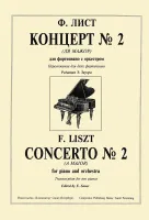 Лист. Концерт No2, издательство "Композитор"