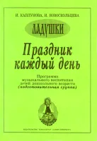 Каплунова И., Новоскольцева И. Праздник каждый день. Подготовительная группа, издат. "Композитор"