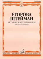 06159МИ Егорова Т., Штейман В. Ритмические упражнения. Для малого барабана, Издательство "Музыка"