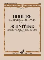 17113МИ Шнитке А. Импровизация и фуга. Для фортепиано, издательство "Музыка"