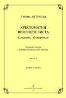 Антонова Л. Концерты. Концертино. Ср.кл. ДМШ. Часть 1. Клавир и партия, издательство "Композитор"