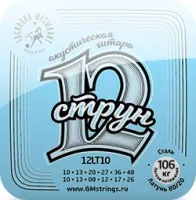 Струны для акустических гитар ГОСПОДИН МУЗЫКАНТ 12LT10 12-СТРУНКА