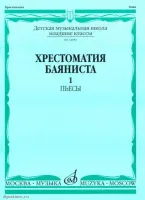Изд-во Музыка Хрестоматия баяниста. Мл. кл. ДМШ. Вып. 1.ПЬЕСЫ. /Сост. А....