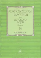 17592МИ Композиторы-классики для детского хора: Вып. 14: В. Ребиков-Бекетова.Издательство «Музыка»