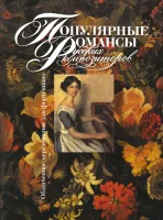 Изд-во Музыка Популярные романсы русских композиторов. /Сост. С. Мовчан....