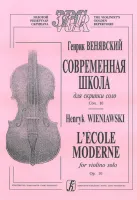 Венявский Г. Современная школа для скрипки соло. Соч. 10, Издательство «Композитор»