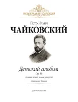 Чайковский П. Детский альбом Op.39 (илл.) +CD, издательство MPI