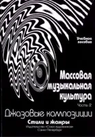 Овсянкина Г. Шитикова Р. Массовая музыкальная культура. Часть 2, издательство "Союз художников"