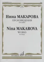 16592МИ Макарова Н. В. Произведения для арфы, издательство «Музыка»