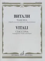 04336МИ Витали Т. Чакона. Обработка для скрипки и фортепиано Л. Шарлье, Издательство "Музыка"