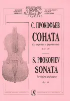 Прокофьев С. Соната для скрипки и фортепиано. Соч. 80, издательство "Композитор"
