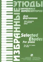 Волошинова Н. Избранные этюды зарубежных композиторов. 2-3 класс, издательство "Союз художников"