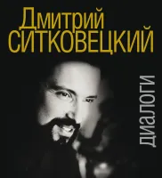 17418МИ Дмитрий Ситковецкий: Диалоги /запись, лит.обр-ка текста Овчинников И., издательство "Музыка"
