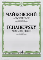 Изд-во Музыка Чайковский П. И. Альбом пьес. Перелож. для альта и фортепиано....
