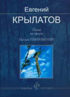 Крылатов Е. Песни на стихи Евгения Евтушенко, издательство MPI
