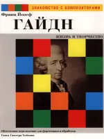Хойман. Жизнь и творчество. Гайдн, издательство MPI