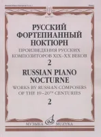 17507МИ Русский фортепианный ноктюрн: В 3 тетр. Тетр. 2, издательство "Музыка"