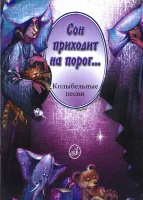 14310МИ Сон приходит на порог...Колыбельные песни в сопр. ф-но и без сопр, издательство "Музыка"