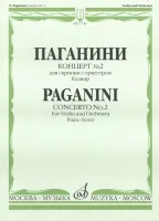 11746МИ Паганини Н. Концерт № 2 для скрипки с оркестром. Клавир, Издательство "Музыка"