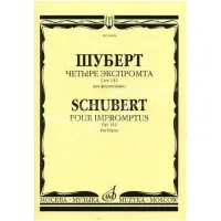 Изд-во Музыка Шуберт Ф. Четыре экспромта. Соч. 142 для ф-но. - М.: Музыка,...