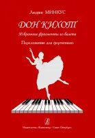 Минкус Л. Дон Кихот. Избранные фрагменты из балета. Перелож. для ф-но, издательство «Композитор»