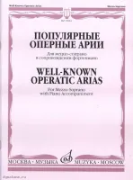 Изд-во Музыка Популярные оперные арии. Для меццо-сопрано в сопровож. ф-но...