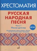 17412МИ Русская народная песня. Хрестоматия. Часть 1. Песни детства, издательство "Музыка"