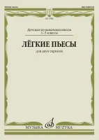 17486МИ Лёгкие пьесы. Для двух скрипок, издательство "Музыка"