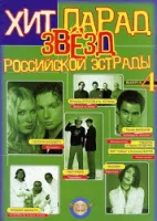 Хит-парад звезд российской эстрады. Популярные песни в переложении для ф-но и гитраы. Вып. 4 сост.