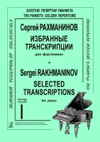 Рахманинов С. Избранные транскрипции для фортепиано. Выпуск 1, издательство "Композитор"