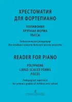 Хрестоматия для фортепиано. Полифония, крупная форма, издательство "Композитор"
