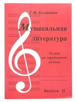 Изд-во Катанский Музыкальная литература. Тесты по зарубежной музыке. Выпуск...
