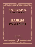 17955МИ Леонкавалло Р. Паяцы. Опера в двух действиях. Клавир, издательство "Музыка"