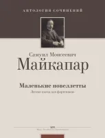 Майкапар С. Маленькие новеллеты (Ант.соч.), издательство MPI