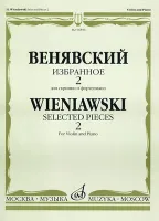 06856МИ Венявский Г. Избранное. Для скрипки и фортепиано. Выпуск 2, Издательство «Музыка»