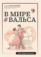 Королькова И. В мире вальса. Для фортепиано. Учебное пособие для ДМШ и ДШИ, издательство "Феникс"
