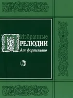 9790706363219 Избранные прелюдии, издательство "Кифара"