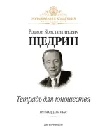Щедрин Р. Тетрадь для юношества (15 пьес для фортепиано), издательство MPI