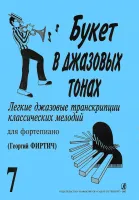 Букет в джазовых тонах. Выпуск 7, издательство "Композитор"