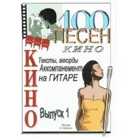 Изд-во Фридом 100 песен из кинофильмов