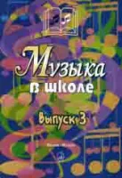 15908МИ Музыка в школе. Выпуск 3. Песни и хоры для учащихся старших классов, Издательство "Музыка"