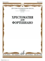 Изд-во Музыка Хрестоматия для ф-но. 3 кл. ДМШ /Ред.-сост. А. Четверухина,...