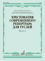 18019МИ Кукушкин Хрестоматия современного репертуара для гуслей, Вып.2, издательство "Музыка"