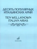 17022МИ Десять популярных итальянских арий. Для высокого, среднего и низкого голоса, Издат. "Музыка"