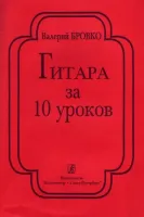 Бровко В. Гитара за 10 уроков, издательство «Композитор»