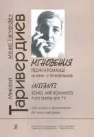 Таривердиев М. Мгновения. Песни и романсы из кино- и телефильмов, издательство «Композитор»