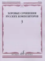17466МИ Хоровые сочинения русских композиторов. Вып.3. Женские хоры, Издательство "Музыка"