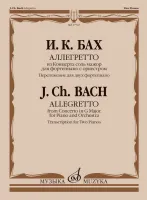 17767МИ Бах И.К. Аллегретто из Концерта соль мажор для фортепиано с оркестром, издательство "Музыка"
